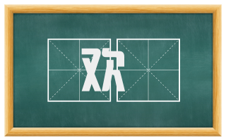 欢咍
