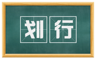划行