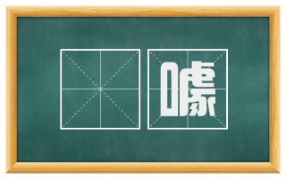 咍噱