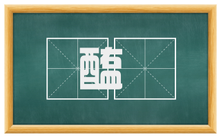醢醓