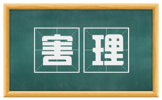 害理