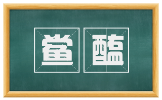 鲎醢
