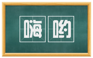 嗨哟