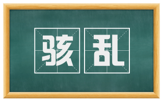 骇乱