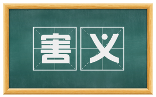 害义