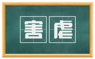 害虐