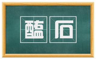 醢石