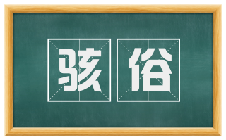 骇俗