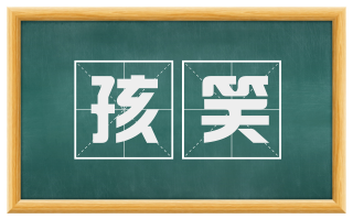 孩笑