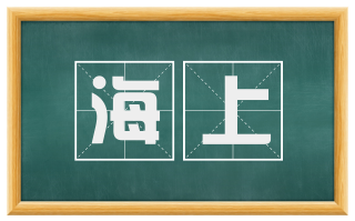 海上