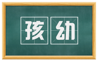 孩幼
