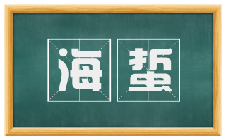 海蜇