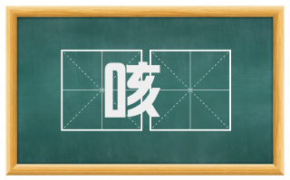 咳唶