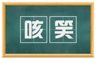 咳笑
