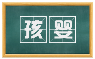 孩婴