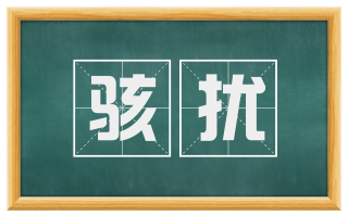 骇扰