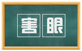 害眼