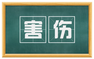 害伤