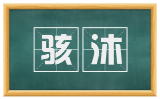 骇沐
