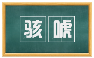 骇唬