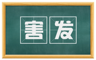 害发