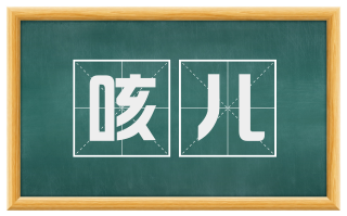 咳儿