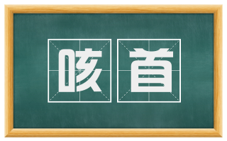 咳首