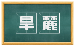 旱麓