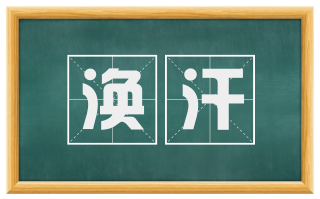 涣汗