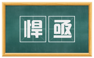 悍亟