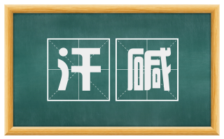 汗碱