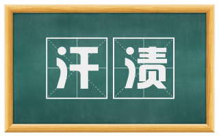 汗渍