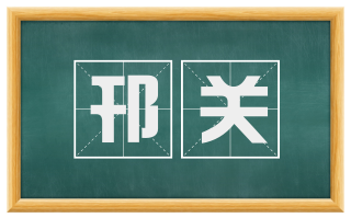 邗关