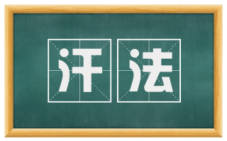 汗法