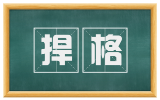 捍格