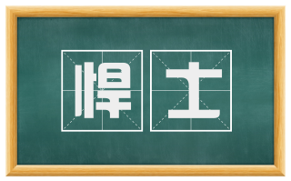 悍士