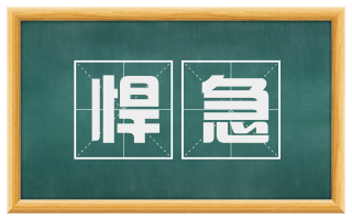 悍急