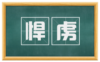 悍虏