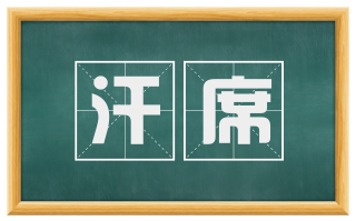 汗席