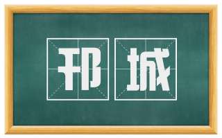 邗城