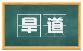 旱道