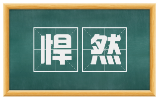 悍然