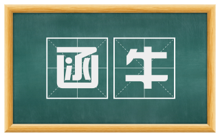 函牛
