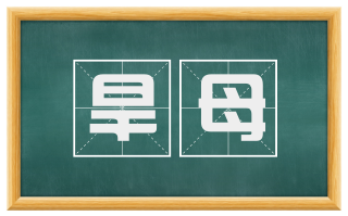 旱母