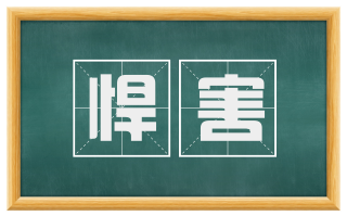 悍害