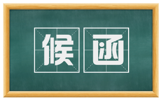 候函