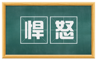 悍怒