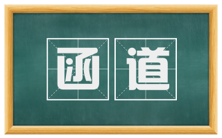 函道