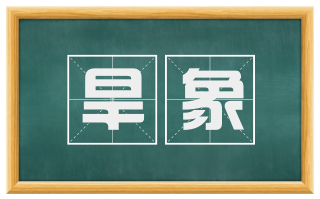 旱象