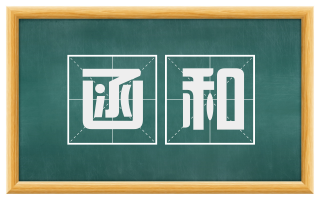 函和